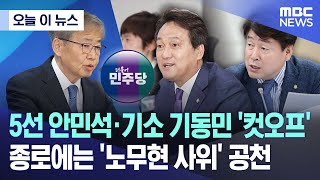 오늘 이 뉴스 5선 안민석·기소 기동민 컷오프종로에는 노무현 사위 공천 20240228MBC뉴스 [upl. by Otirecul]