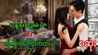 ကိုကို့ကိုကြောက်တယ်စဆုံး qaudiobookromaticlovedramanovel [upl. by Blisse]