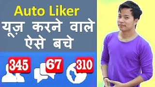 How to be safe from autolikers  Is it safe to use auto like posts on Facebook [upl. by Bunow]