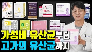 가성비 좋은 유산균부터 고가의 유산균까지 총정리 해봤습니다 나에게 잘 맞는 유산균을 고르는 기준은 [upl. by Eugilegna298]