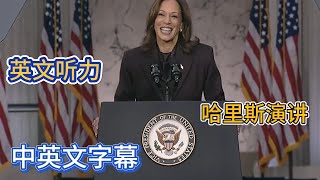 2024 Harris Speech  Learn English through Speech  Chinese and English subtitles [upl. by Ydrah]