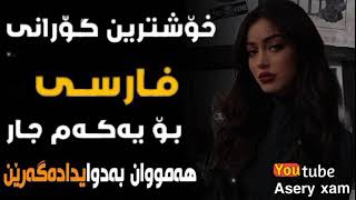 خۆشترین گۆرانی فارسی تیک تۆک  Xoshtren Gorani farsi Tik Tok 2022 [upl. by Reginald611]