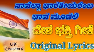 Navella Bharatiyaremba Bhav mudaliKannada petriotric songLaxmanryaligarUKcreatorsdeshbhaktigeete [upl. by Eniretak]