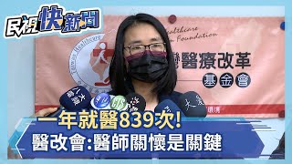 一年就醫839次 醫改會即時關懷是關鍵－民視新聞 [upl. by Johann]