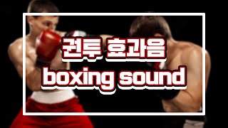 권투 효과음  boxing sound  운동 exercise [upl. by Yessak694]