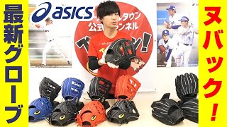 アシックス最新グローブ紹介！スターシャイン＆ヌバック素材のNEWグラブが良すぎ！【野球】 [upl. by Erialcyram]