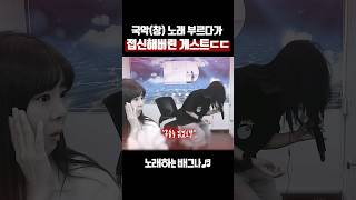 국악창귀 노래 부르다가 접신해버린 게스트ㄷㄷ 안예은  창귀 [upl. by Myrilla597]