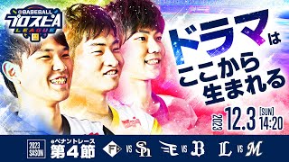 【スピリーグ2023】パ・リーグ第4節／eBASEBALLプロスピAリーグ08【出演】乃木坂野球部 [upl. by Arutek]