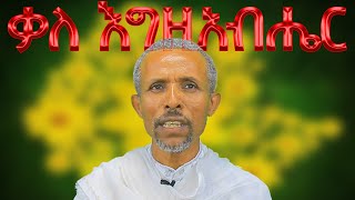 ቃለ እግዚአብሔር የአዲስ ዓመት ስብከት New Year Preaching Felege Genet Media 2024 [upl. by Erdnassak]