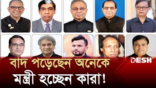 নতুন মন্ত্রিসভায় অনেক নতুন মুখ আলোচনায় আছেন যারা  BD New Cabinet Update  Desh TV [upl. by Elletnuahs]