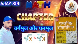 वर्गमूल और घनमूल chapter 2  RS AGARWAL MATH  BY AJAY SIR [upl. by Oilisab928]