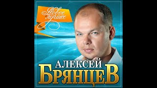 Алексей Брянцев  Новое и лучшееПРЕМЬЕРА 2021 [upl. by Callahan560]