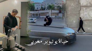 حياة لاعب باركور و يوتيوبر مغربي [upl. by Rillings899]