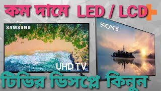 LED\LED ডিসপ্লে  LED LCD tv display price in bangladesh 📞01877502711 [upl. by Haldane]