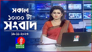 সকাল ১০টার বাংলাভিশন সংবাদ  Bangla News  19 November 2023  1000 AM  Banglavision News [upl. by Madid]