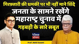 गिरफ़्तारी की धमकी पर नहीं माने शिंदे  जनता के सामने रखेंगे महाराष्ट्र चुनाव में गड़बड़ी के सारे सबूत [upl. by Ellenohs]