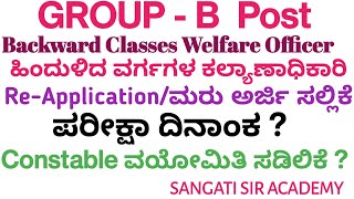 KPSC Group B Exam Re ApplicationKPSC ಗ್ರೂಪ್ ಬಿ ಪರೀಕ್ಷೆಯ ಮರು ಅರ್ಜಿConstable Age RelaxationDate [upl. by Atteloj]