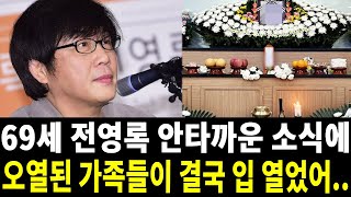 가수 전영록 칠순 앞두고 결국 안타까운 끝내 하늘이 무심하다 [upl. by Nevets]