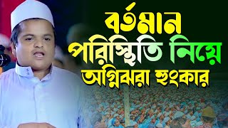 বর্তমান পরিস্থিতি নিয়ে অগ্নিঝরা হুংকার। রফিকুল ইসলাম মাদানী নতুন ওয়াজ। Rafiqul Islam madani waz waz [upl. by Giavani]