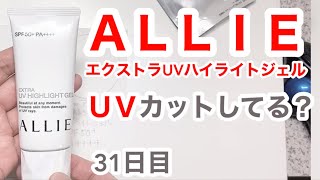 ALLIEはUVカットできてるの？【31日目】【収益停止中】 [upl. by Gilder]