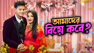 রাকিব অন্তরার বিয়ে কবে   My Wedding VLOG Update  Rakib Hossain [upl. by Rickert]