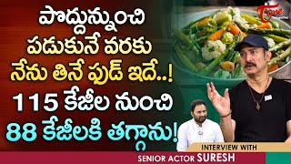 Senior Actor Suresh Latest Interview  పొద్దున్నుంచి పడుకునే వరకు నేను తినే ఫుడ్ ఇదే TeluguOne [upl. by Brainard]