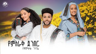 SYUMEKAL GEBREYEMSIRAK JEBER የምስራቅ ጀንበር ስዩመቃል ገብሬ New Ethiopian music 2024official video [upl. by Ferriter847]