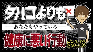 【論文解説】「タバコよりも健康に悪い行動まとめ」を世界一分かりやすく要約してみた [upl. by Branen]