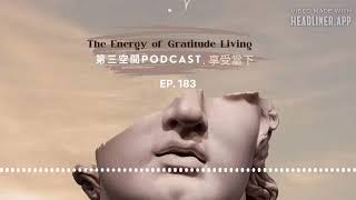 EP183阻止  享受當下The Energy of Gratitude Living [upl. by Feliks282]