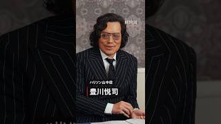 ハリソン山中（豊川悦司）がウエスタンブーツを履く理由『地面師たち』×『トークサバイバー』クロストーク  Netflix Japan [upl. by Ystap]