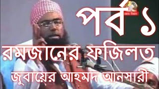 রমজানের ফজিলত পাট ১ হযরত মাওঃ জুবায়ের আহমদ আনসারী [upl. by Aihsemot392]