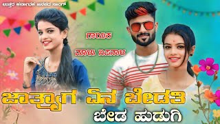 ಜಾತ್ರ್ಯಾಗ ಏನ ಬೇಡತಿ ಬೇಡ ಹುಡುಗಿ Yena Bedati Hudugi New Malu Nipanal Janapada Song Janapada Song [upl. by Adler]