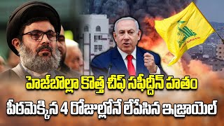 New Hezbollah Chief Hashem Safieddine Kills in Israeli Strike  Lebanon  Samayam Telugu [upl. by Cuthbert610]