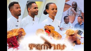 ምርጡ ገበታ የሼፎች የምግብ ዝግጅት ዉድድር ክፍል 24 Mirtu Gebeta EP 24 [upl. by Ramoj]