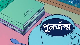 পুনর্জন্ম PunorJonmo lofi [upl. by Bilski501]