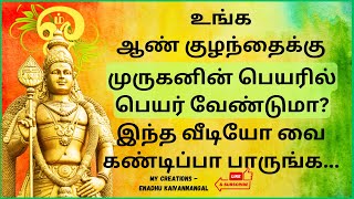 Lord murugan names for baby boy in tamil Murugan baby boy names in tamilMurugan boy names in tamil [upl. by Yanahs]