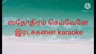 Sthothiram seivenae karaoke l track tamil Christian karaoke l track [upl. by Chariot]