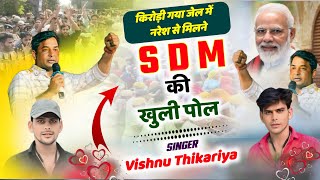 SDM निकला हत्याकांड का आरोपी 🔥 भाई थारी थप्पड़ को धमाकों अमर इतिहास म रेगो  vishnuthikariya [upl. by Rez39]