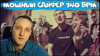 КРУТЕЙШИЙ САЙФЕР 140BPM реакция [upl. by Estas292]