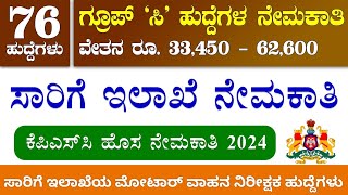 RTO requirement 2024  KPSC group c jobs  RTO notification 2024  KPSC new updates  ಸಾರಿಗೆ ಇಲಾಖೆ [upl. by Toback]