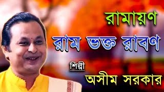 রামায়ণ রাম ভক্ত রাবণ  Ramayan Ram Bhakta Raban  Asim Sarkar  Kabi Gaan [upl. by Trinia163]