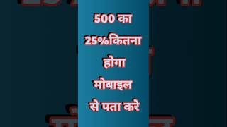 500 ka 25 percent Kitna hoga 🤔⁉️percentage maths shorts topic formula [upl. by Sukramaj616]