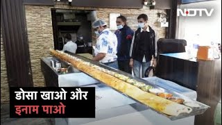 विशालकाय Dosa खाओ 71000 इनाम पाओ [upl. by Jennings]