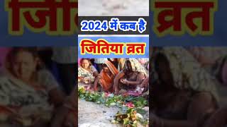 Jitiya Kab Hai 2024  जितिया व्रत 2024 में कब है  2024 mein jitiya kab hai  Jivitputrika Vrat 2024 [upl. by Ylrae]