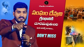 సంఘం దేవుని గ్రంథానికి దూరమవుతుంది wcmkiranpaulmessages wcmtvgudivada godsword [upl. by Munmro]