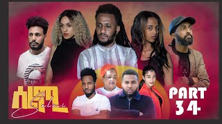 New Eritrean Series Movie Selmi  By Daniel Xaedu Part34 ተኸታታሊት ፊልም ሰልሚ ብዳኒኤል ጻዕዱ ክፋል342022 [upl. by Claretta]