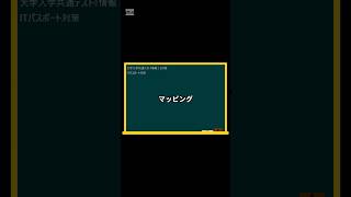 IT用語解説【マッピング位置づけ】 shorts shortsit 情報I 共通テスト 情報リテラシー [upl. by Marie-Jeanne878]