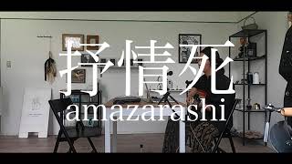 【amazarashi】抒情死 弾き語り cover【フル歌詞】 [upl. by Hackett]