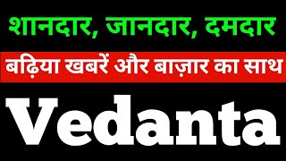 VEDANTA  शानदार जानदार दमदार । VEDANTA SHARE NEWS । VEDANTA LATEST NEWS ।VEDANTA NEWS TODAY [upl. by Eiramnna]