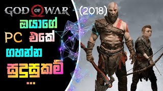 God Of War2018 Game System Requirements Explain SinhalaGod of War [upl. by Roze867]